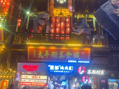 -胡仁根胡记炸炸炸