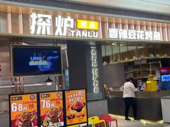 门面-探炉·香辣豆花烤鱼(笋岗宝能环球汇店)