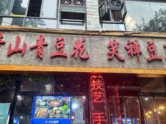 -青山青豆花·笑禅豆腐鱼(黄泥塝店)