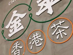-金翠河烧鹅粤式茶餐厅(龙湖三千集天街店)