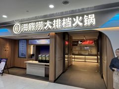 -海底捞大排档火锅(悦荟广场店)