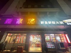-蛙一刀·麻椒鱼火锅(金仙桥店)