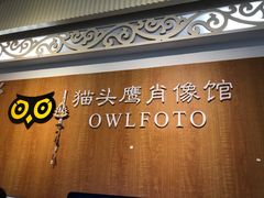 -猫头鹰照相馆(福田店)