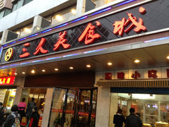 门面-三久美食城(车站路总店)