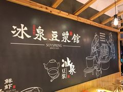 -冰泉豆浆馆(阳朔店)