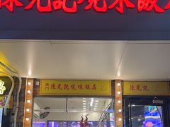 -澳门陈光记烧味饭店(郎家园店)