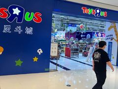 -TOYSRUS玩具反斗城(南通万象城店)