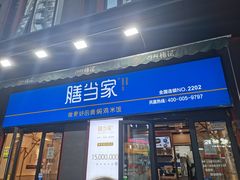 -膳当家黄焖鸡米饭(万科棉花广场店)