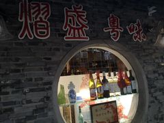 门面-熠盛粤味(永康路店)