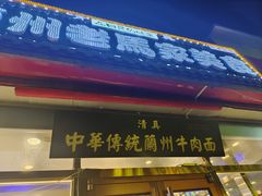 -兰州老马家美食(凤凰岭店)