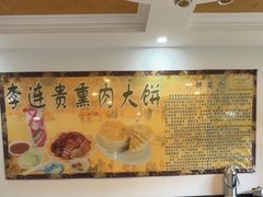 -李连贵熏肉大饼(天通苑店)