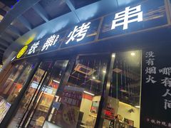 -许哥东北烧烤·铁丳烤串·宫后夹肉(繁花中心店)