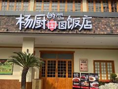 -杨厨的田园饭店(长城路店)