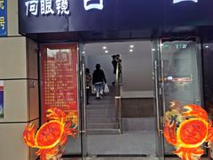 门面-凤凰路何眼镜香辣蟹(花果园店)