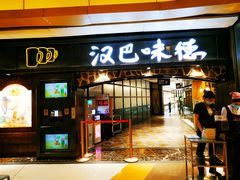 门面-汉巴味德(大悦城店)