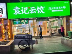 -袁记云饺(南门口店)