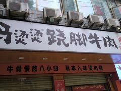 -冯烫烫跷脚牛肉·川菜小馆(武胜西街店)