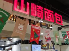 门面-山崎面包(第一八佰伴店)