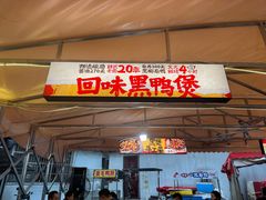 -回味黑鸭煲·始于2006(万松园店)