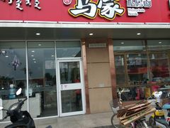 门面-马家私房面(车站店)