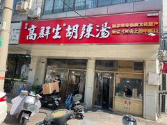 -高群生逍遥胡辣汤(城东路店)
