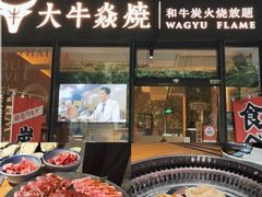 -大牛焱烧·和牛·海鲜炭火烧放题