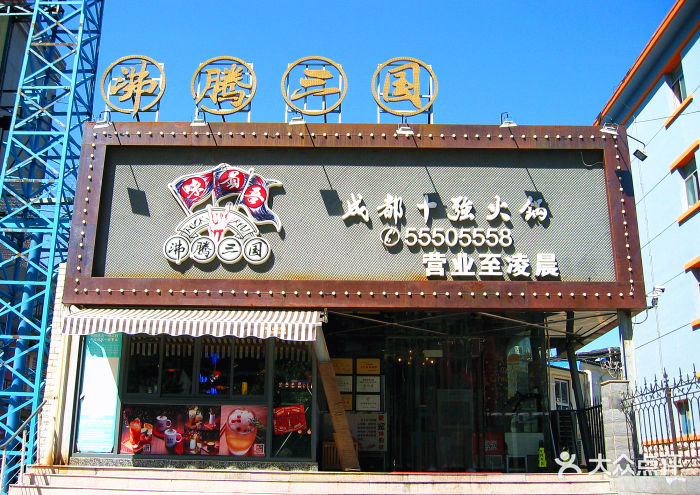 味蜀吾·沸腾三国(济南一店(魏蜀吴历下店)图片 第1590张