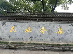 -绍兴鲁迅故里·沈园景区