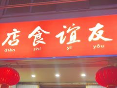 -友谊食店·北城天街