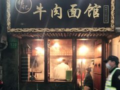 门面-张记牛肉面馆(天津路店)