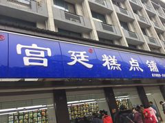 门面-宫廷糕点铺(建设路店)