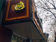 门面-张记卤菜店(三条巷店)