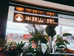 -半秋山西餐厅(巴南万达广场店)
