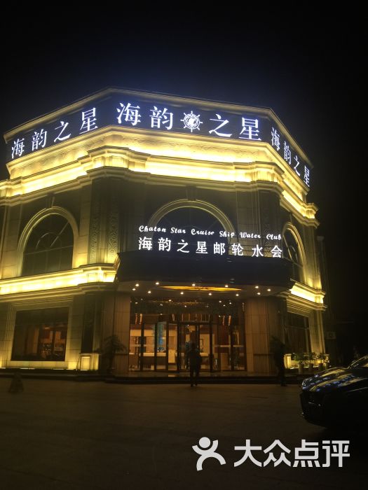 海韵之星邮轮水会-图片-南京休闲娱乐-大众点评网