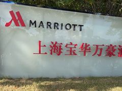 -上海宝华万豪酒店
