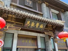 -马凯餐厅(地安门店)
