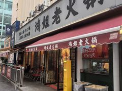 -鸿姐老火锅(静安店)