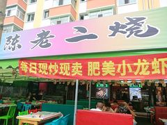 -陈老二烧烤(草市街总店)