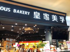 门面-皇家美孚·蛋糕外送(东部佳世客店)