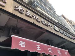 门面-老王记糕干(养鱼池路店)