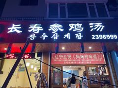 门面-长寿参鸡汤(朝韩风情街店)