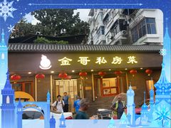 -金哥私房菜馆(张府园总店)