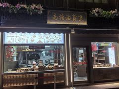 -南塘油赞子(南塘店)