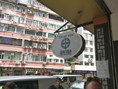 门面-添好运点心专门店(深水埗店)