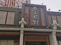 -老三龙虾(汉阳杨泗庙店)