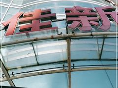 -大连福佳爱琴海购物公园(西安路店)