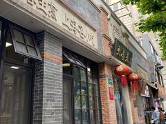 门面-大壶春生煎(四川中路店)