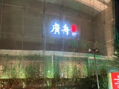 -广舟(千禧店)