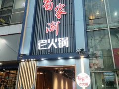 门面-蜀家渝重庆火锅(南屏街店)