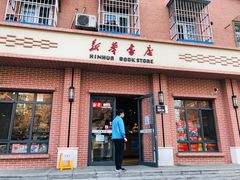 -新华书店(永安路店)